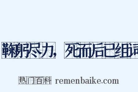 鞠躬尽力，死而后已组词是什么意思的图片